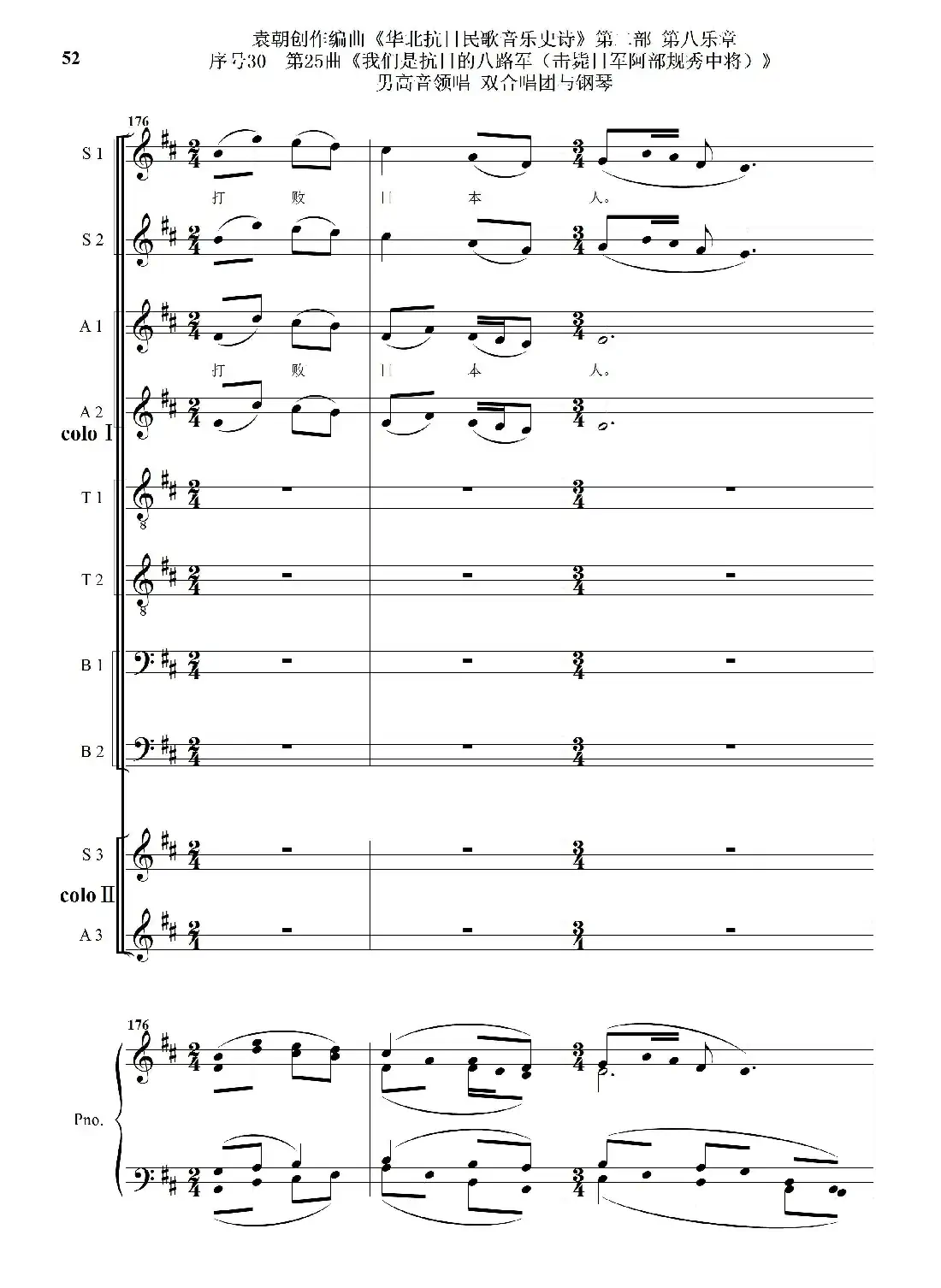 序号30第25曲《我们是抗日的八路军 （击毙日军阿部规秀中将）》男高音领唱 双合唱团与钢琴