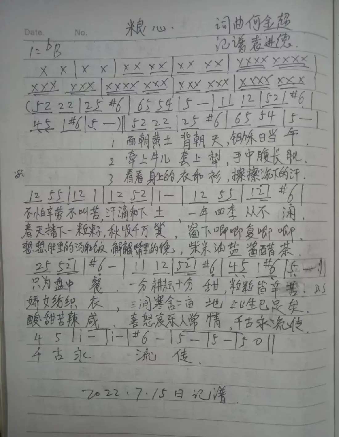 粮心