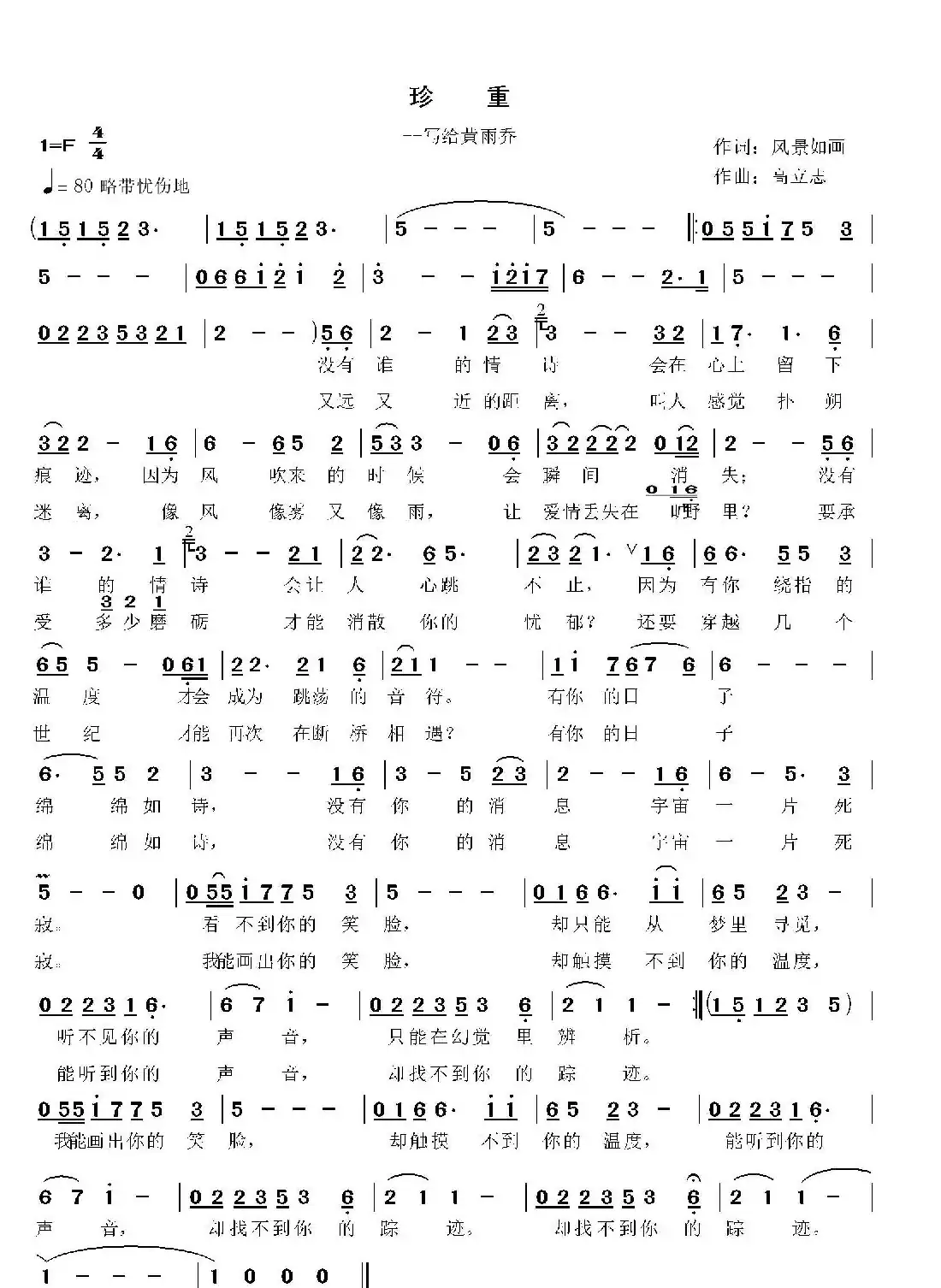 珍重 （风景如画词 高立志曲）