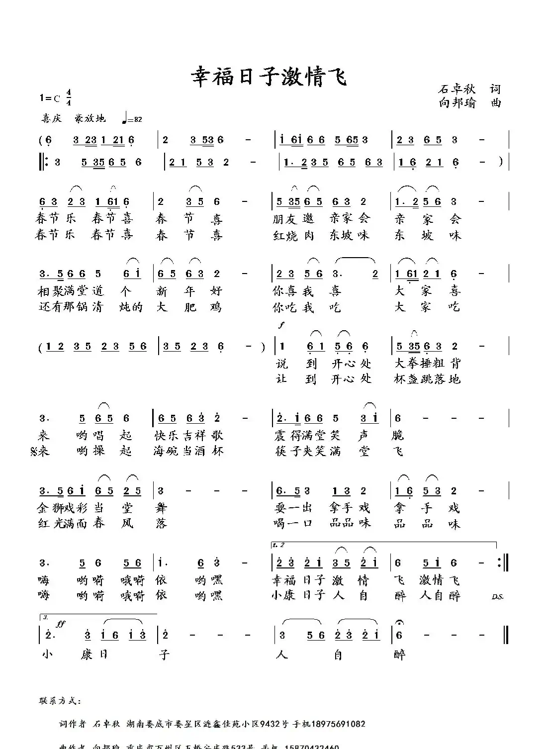 幸福日子激情飞（石卓秋词 向邦瑜曲）