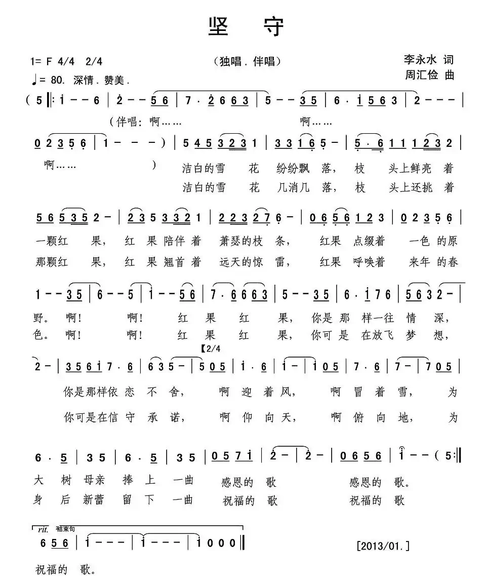 坚守（李永水词 周汇俭曲）
