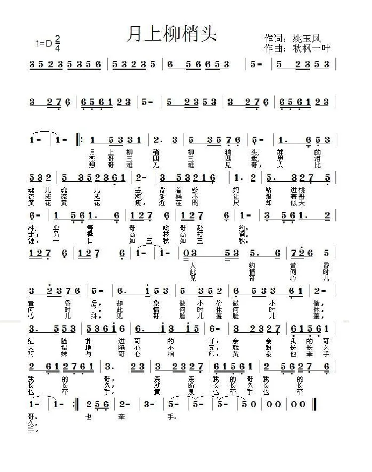 月上柳梢头（姚玉凤词 秋枫一叶曲）
