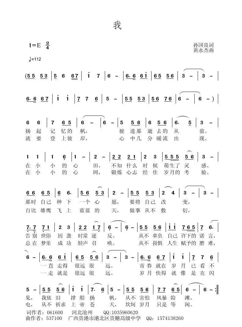 我（孙国良词 黄永杰曲）