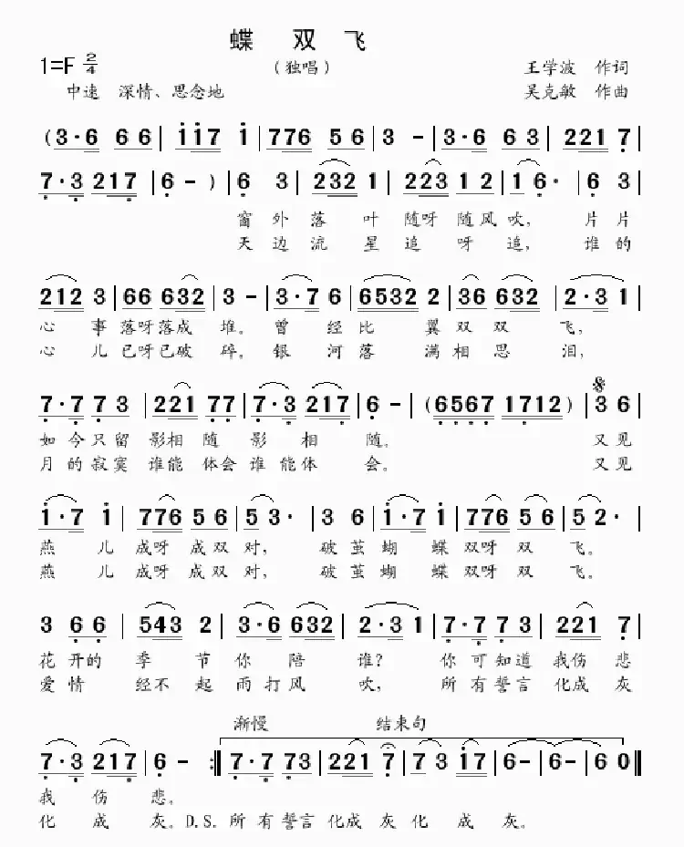 蝶双飞（王学波词 吴克敏曲）