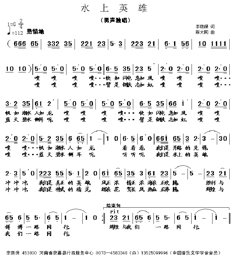 水上英雄（陈大同曲）