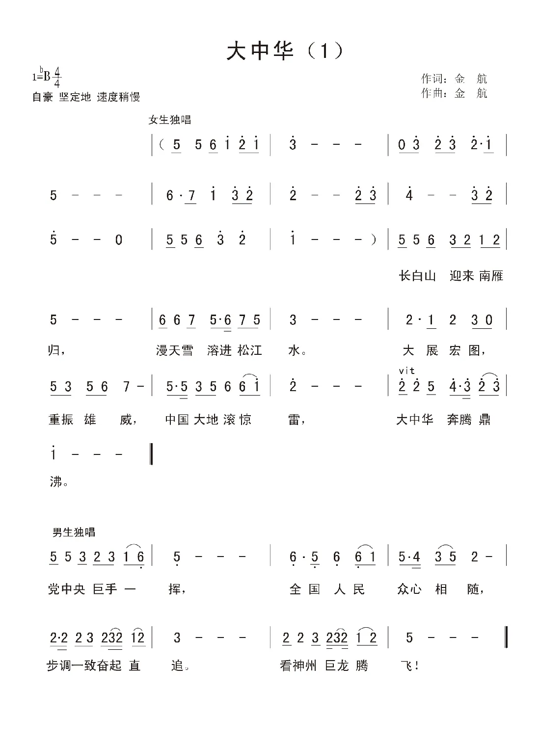 大中华（金航词曲、版本一）