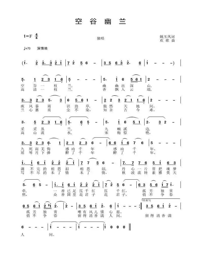 空谷幽兰（姚玉凤词 宋述谦曲）
