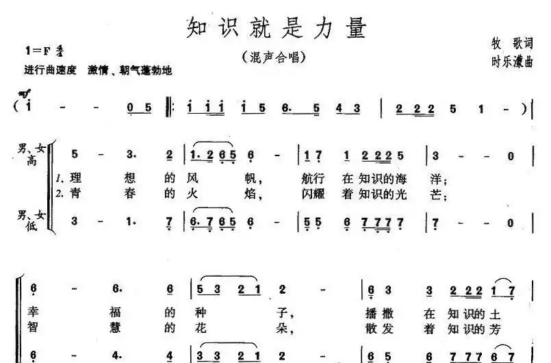 知识就是力量（牧歌词 时乐濛曲）