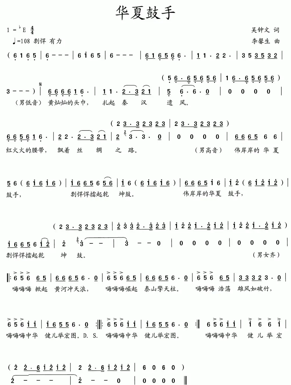 华夏鼓手(吴钟文词 李馨生曲)