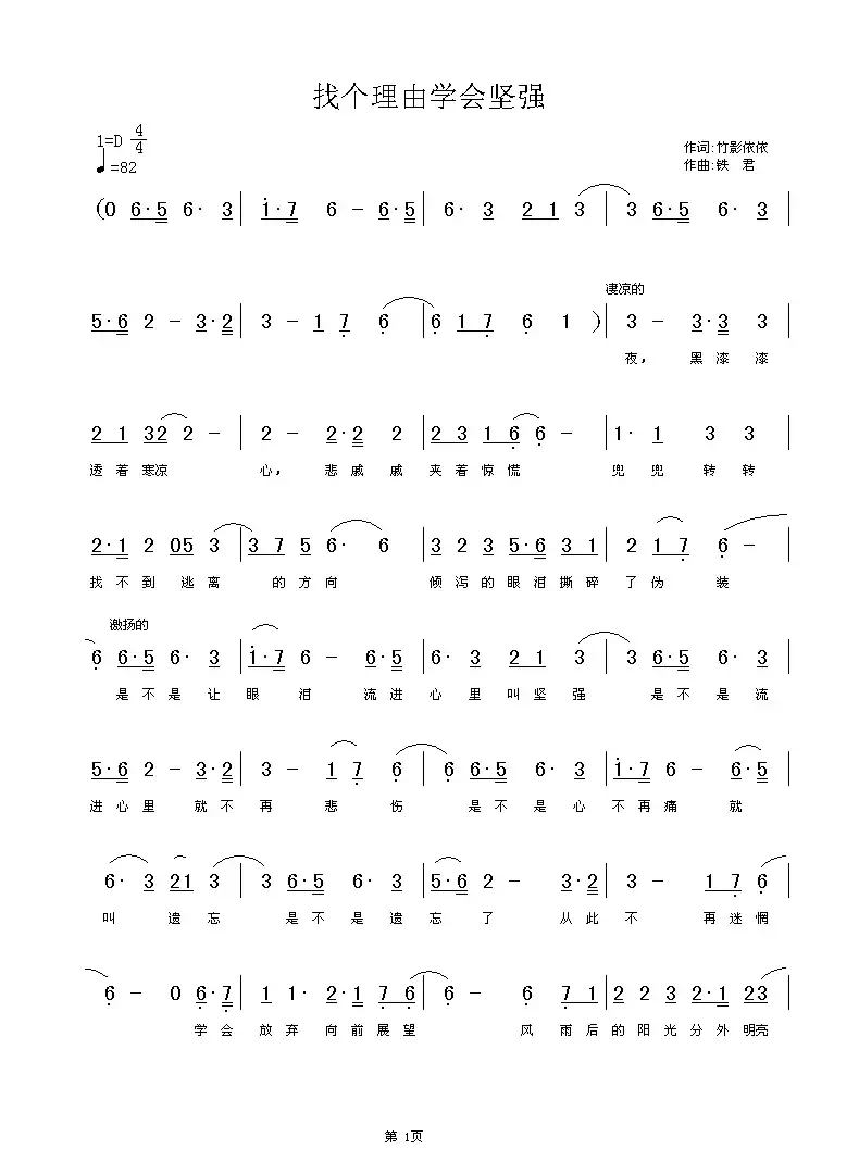 找个理由学会坚强（竹影依依词 铁君曲）