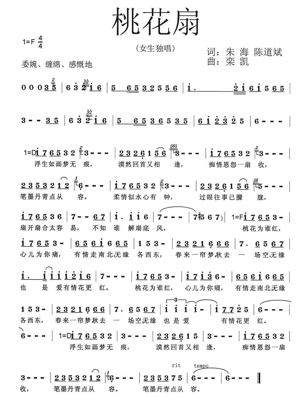    桃花扇（朱海 陈道斌词 栾凯曲）
