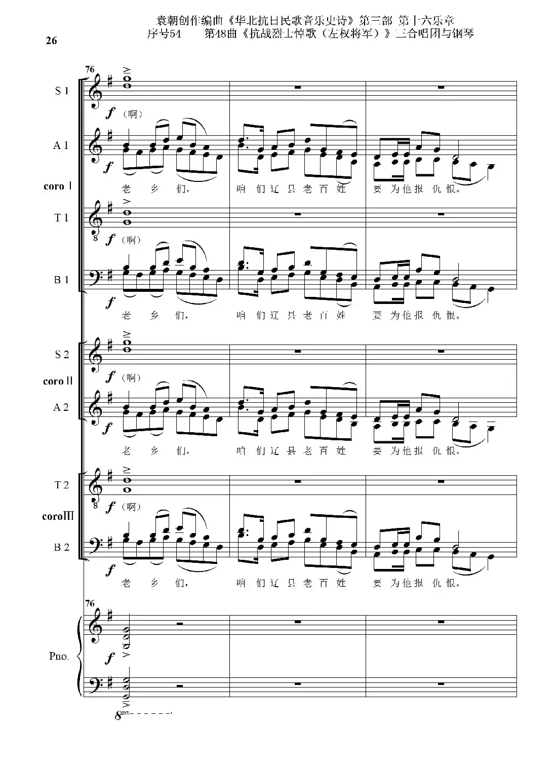 序号54第48曲《抗战烈士悼歌（左权将军）》三合唱团与钢琴
