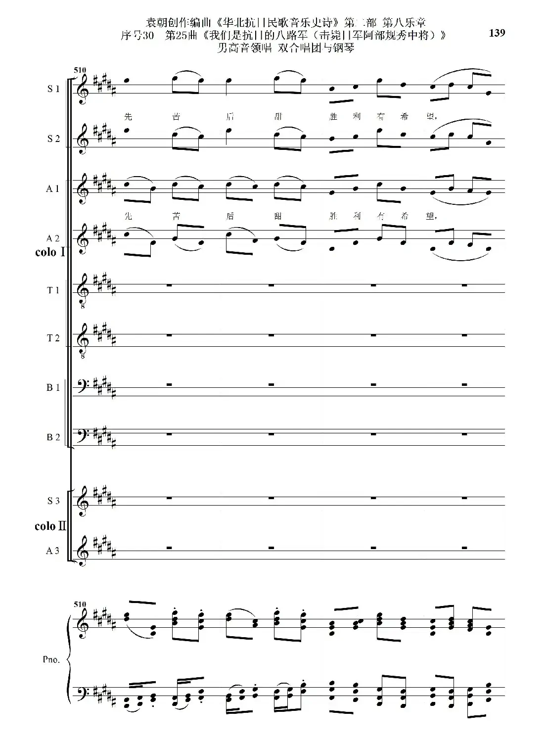 序号30第25曲《我们是抗日的八路军 （击毙日军阿部规秀中将）》男高音领唱 双合唱团与钢琴