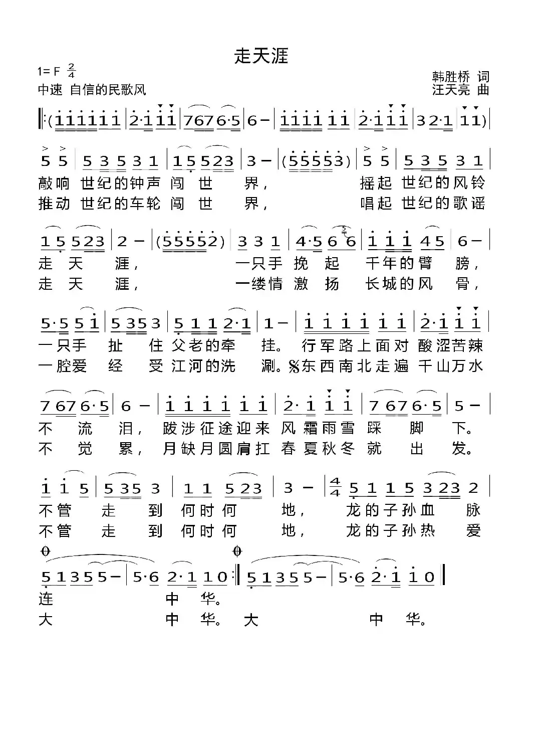 走天涯（韩胜桥词 汪天亮曲）