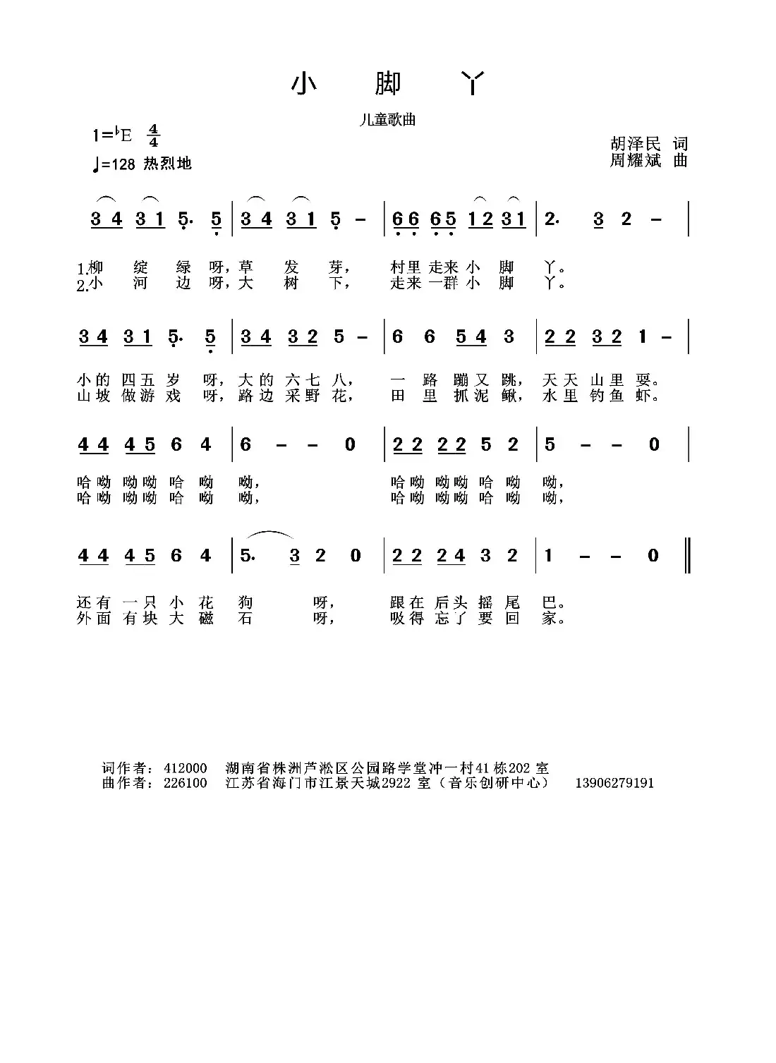 小脚丫(胡泽民词 周耀斌曲)