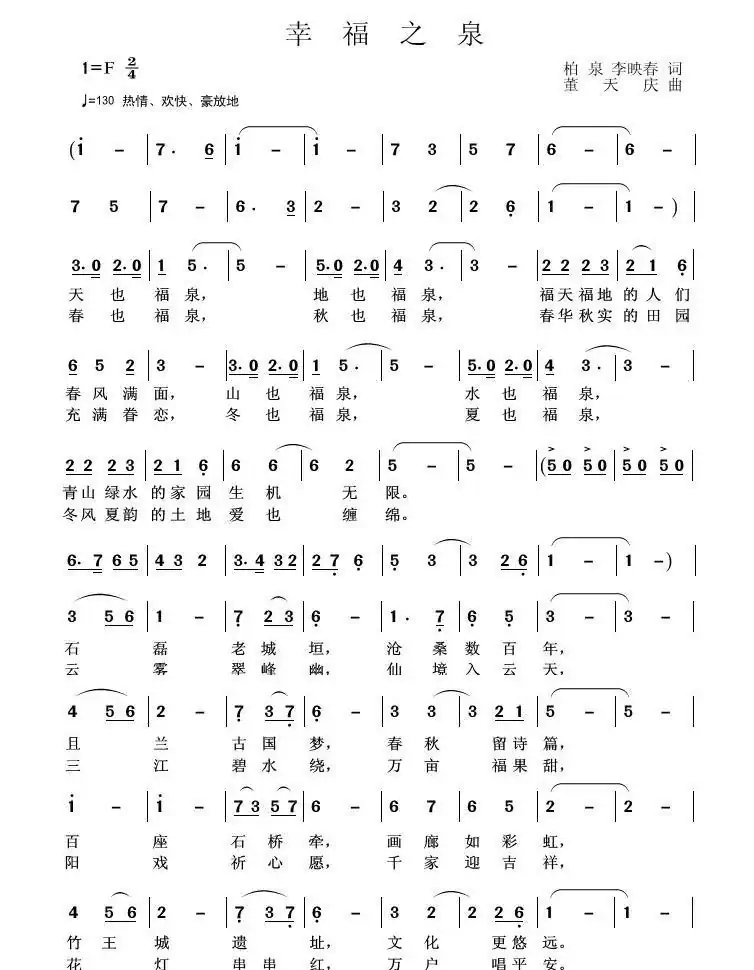 幸福之泉（柏泉 阿默 词  董天庆 曲）