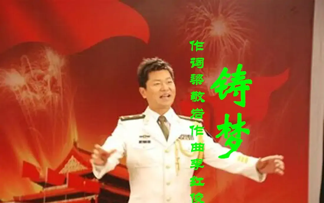 铸梦-乔军