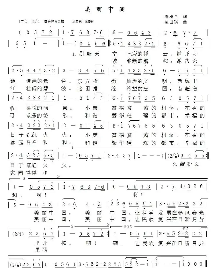 美丽中国(潘桂兰词 包国瑛曲)