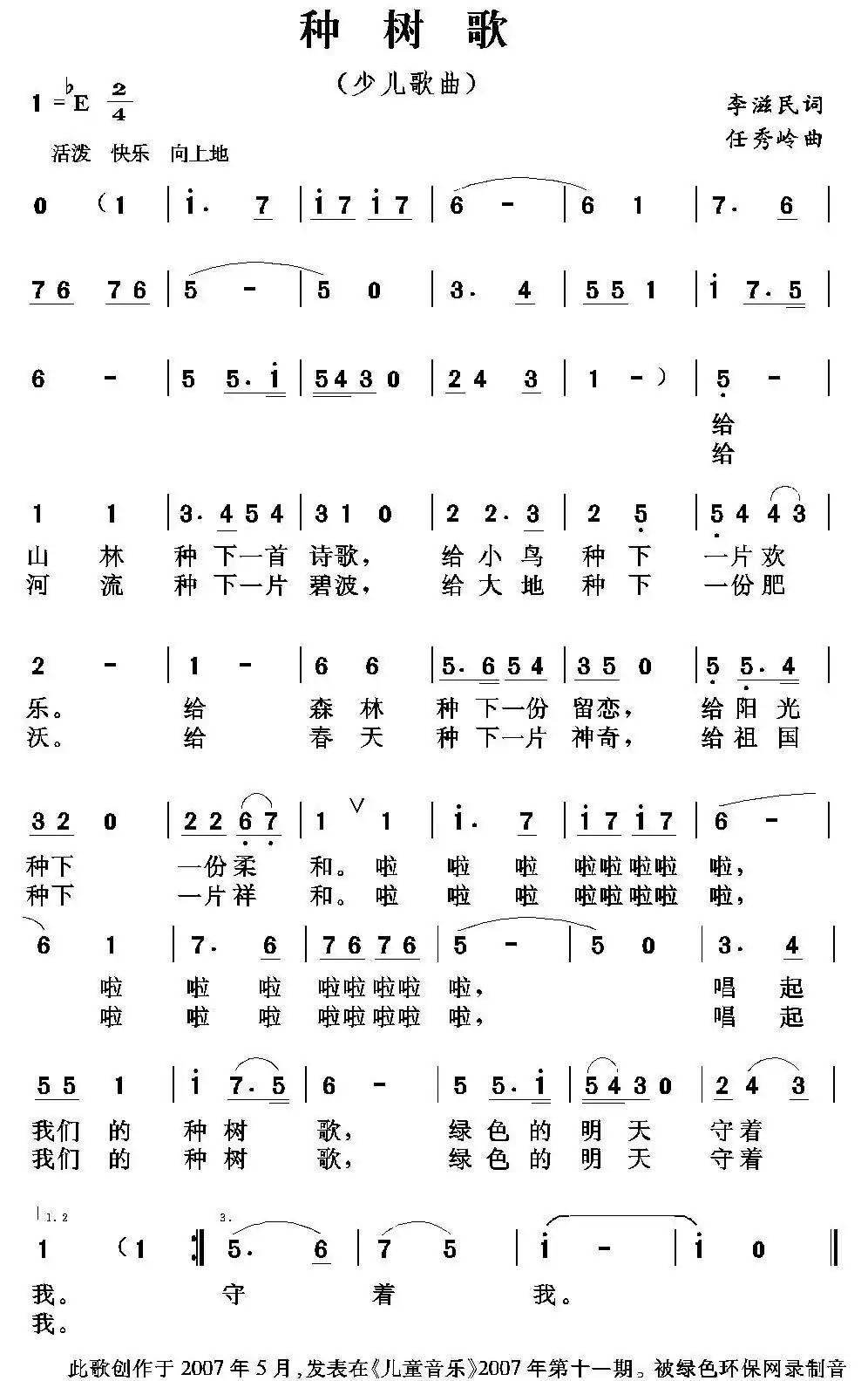 种树歌（李滋民词 任秀岭曲、少儿歌曲）