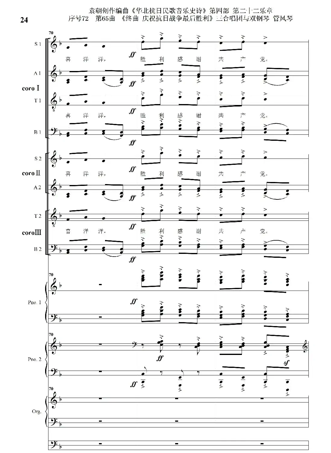 序号72第65曲《终曲 庆祝抗日战争最后胜利》三合唱团与双钢琴 管风琴