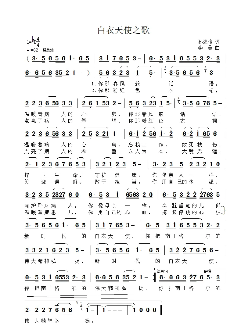 白衣天使之歌（孙述俊词 李鑫曲）