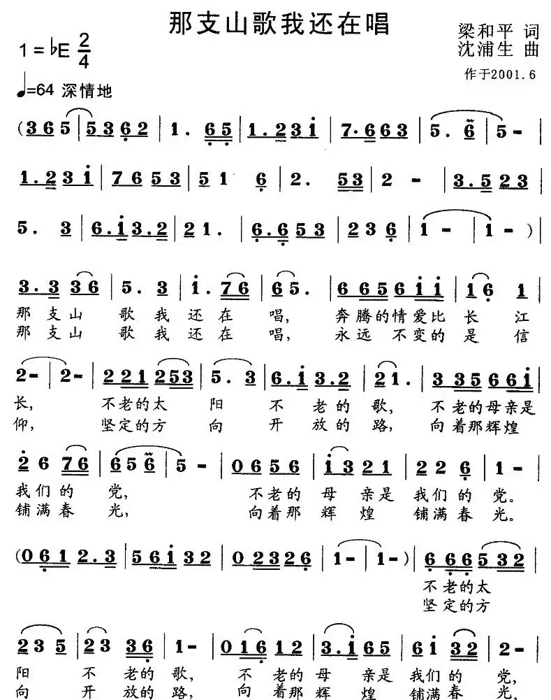 那支山歌我还在唱（梁和平词 沈浦生曲）