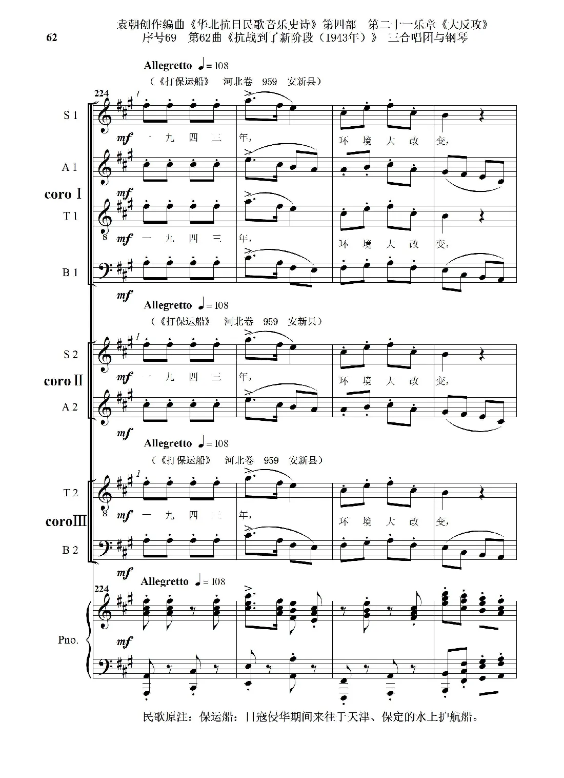 序号69第62曲《抗战到了新阶段（1943年）》三合唱团与钢琴