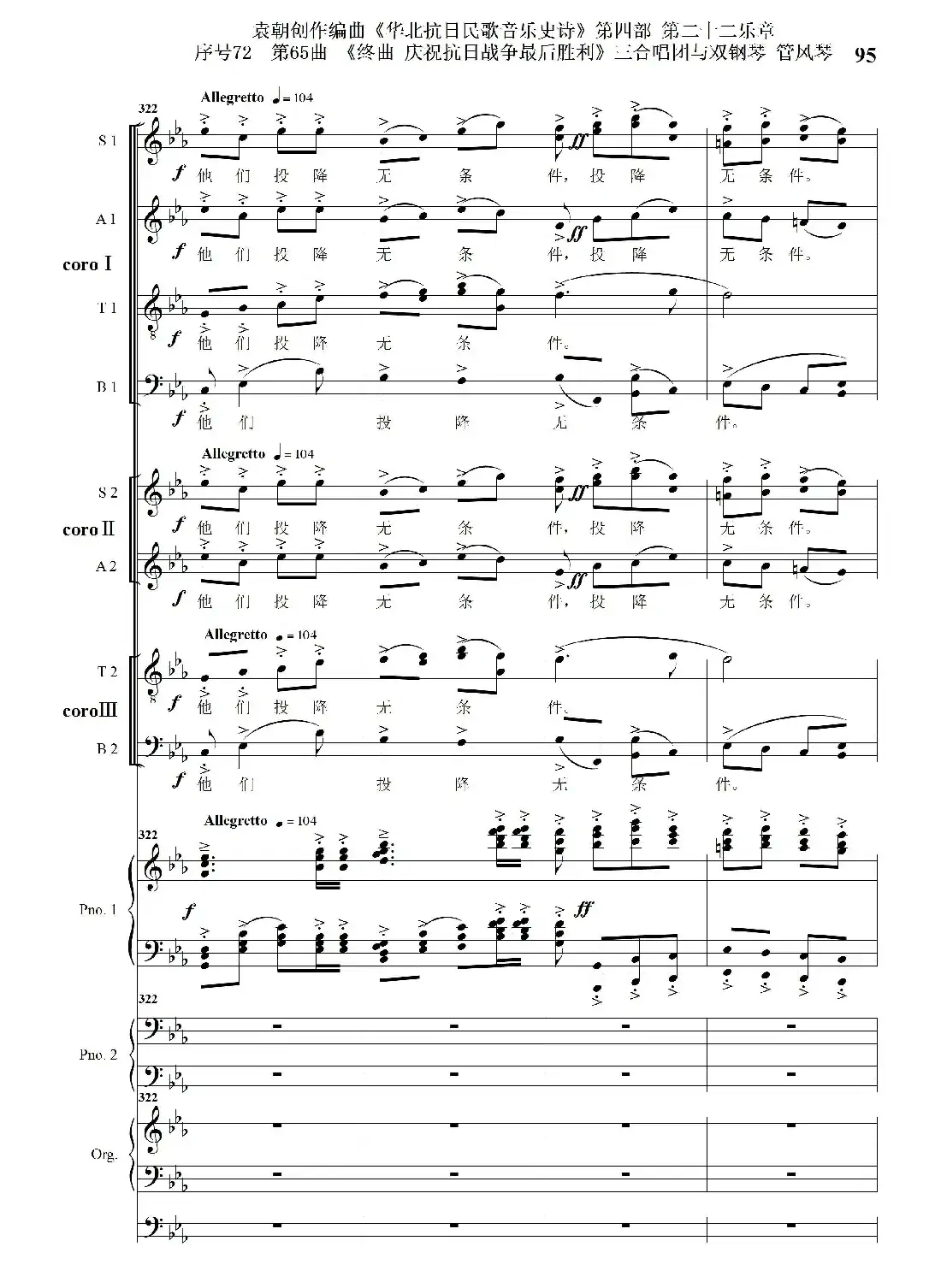 序号72第65曲《终曲 庆祝抗日战争最后胜利》三合唱团与双钢琴 管风琴
