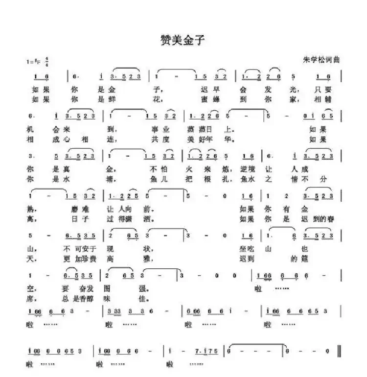 赞美金子(朱国鑫创作)