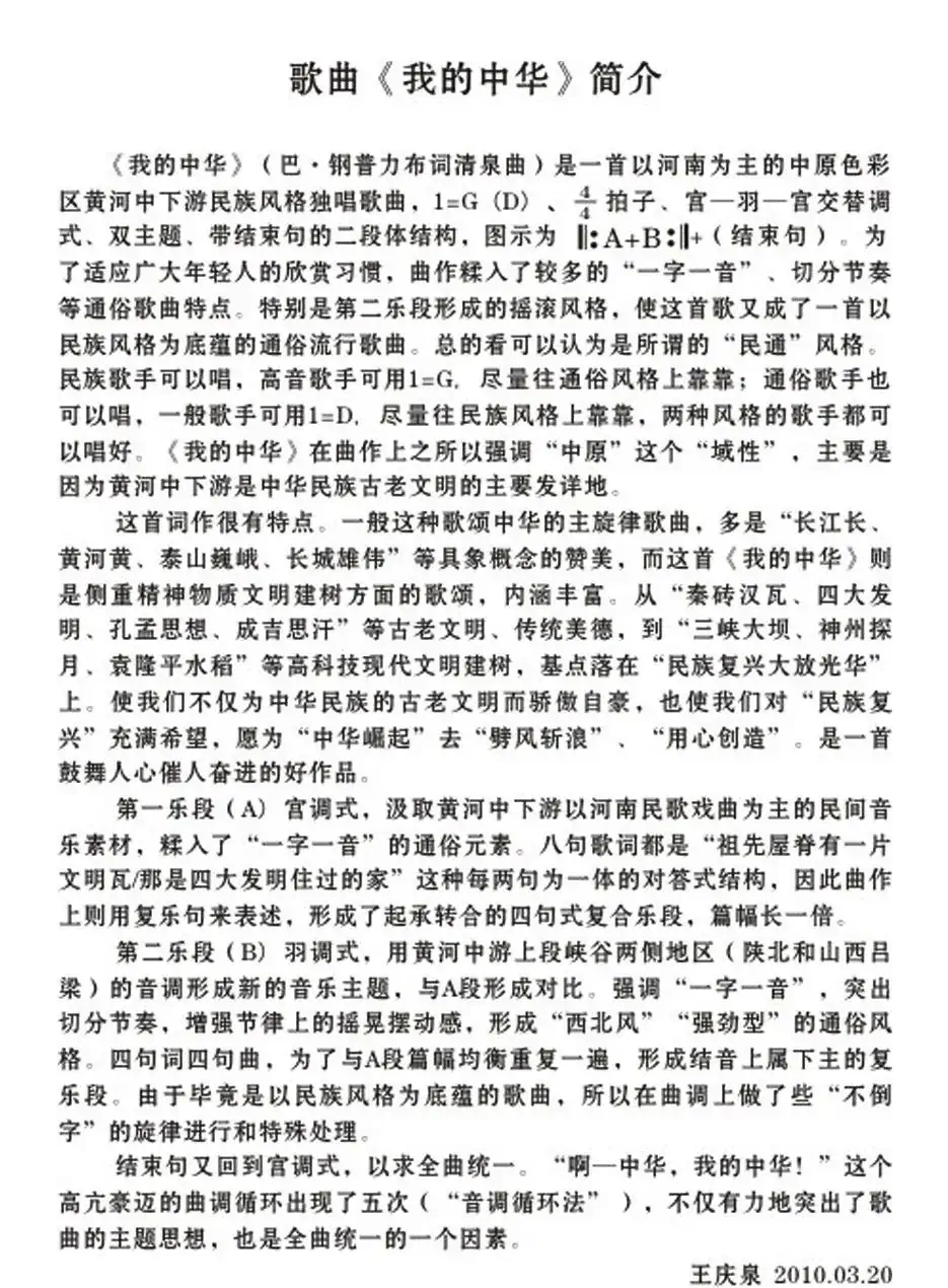 我的中华（巴·钢普力布词 清泉曲 王洁实原唱）