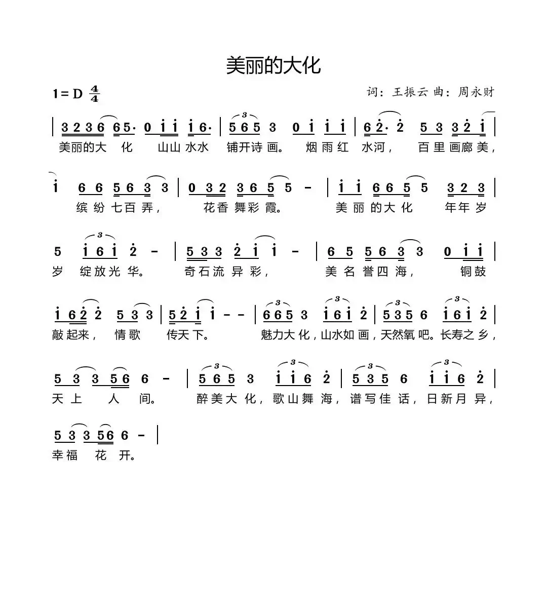 美丽的大化