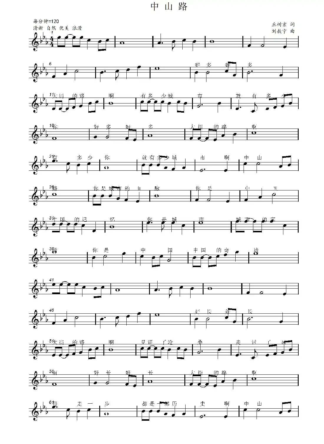 中山路（丘树宏词 刘敖宁曲）