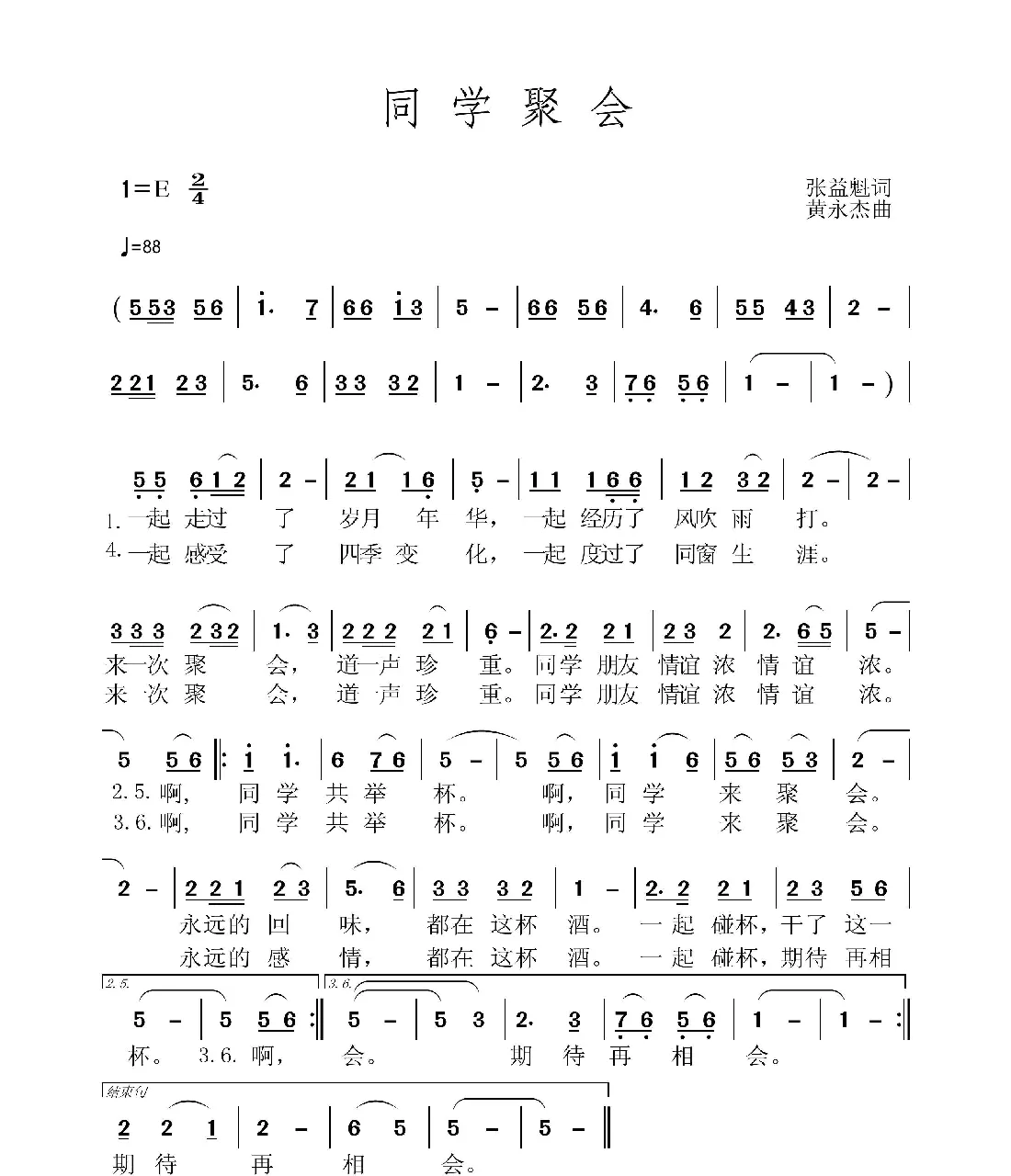 同学聚会（张益魁词 黄永杰曲）