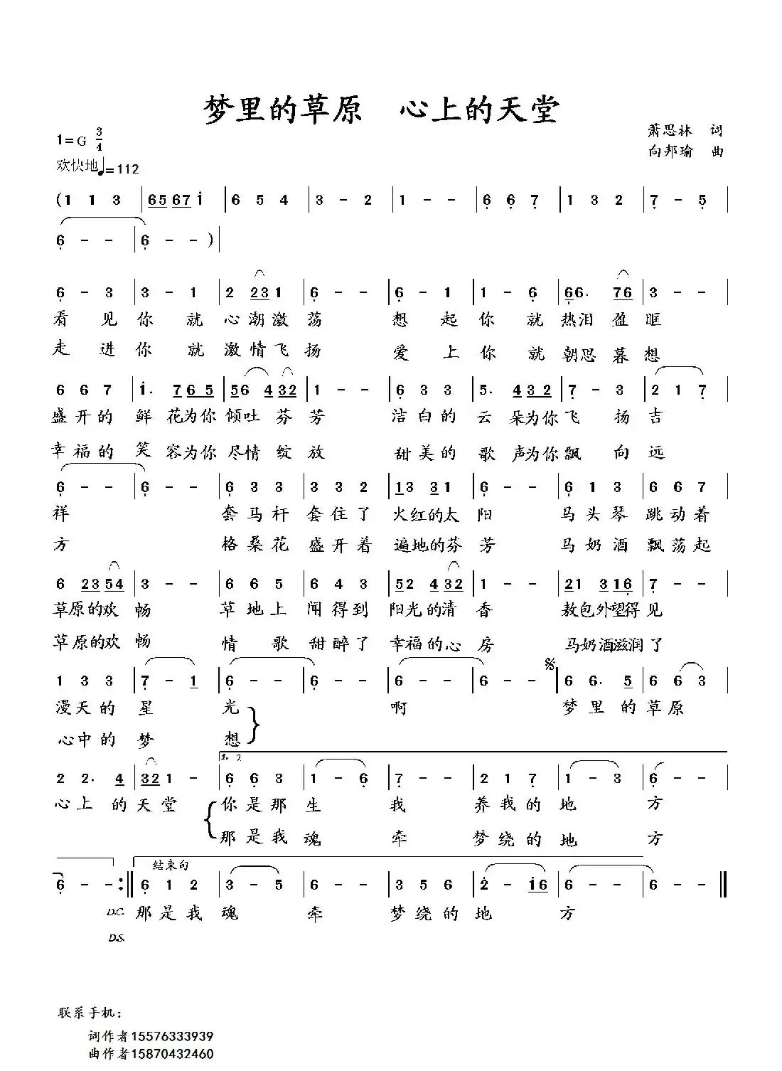 梦里的草原 心上的天堂（萧思林词 向邦瑜曲）