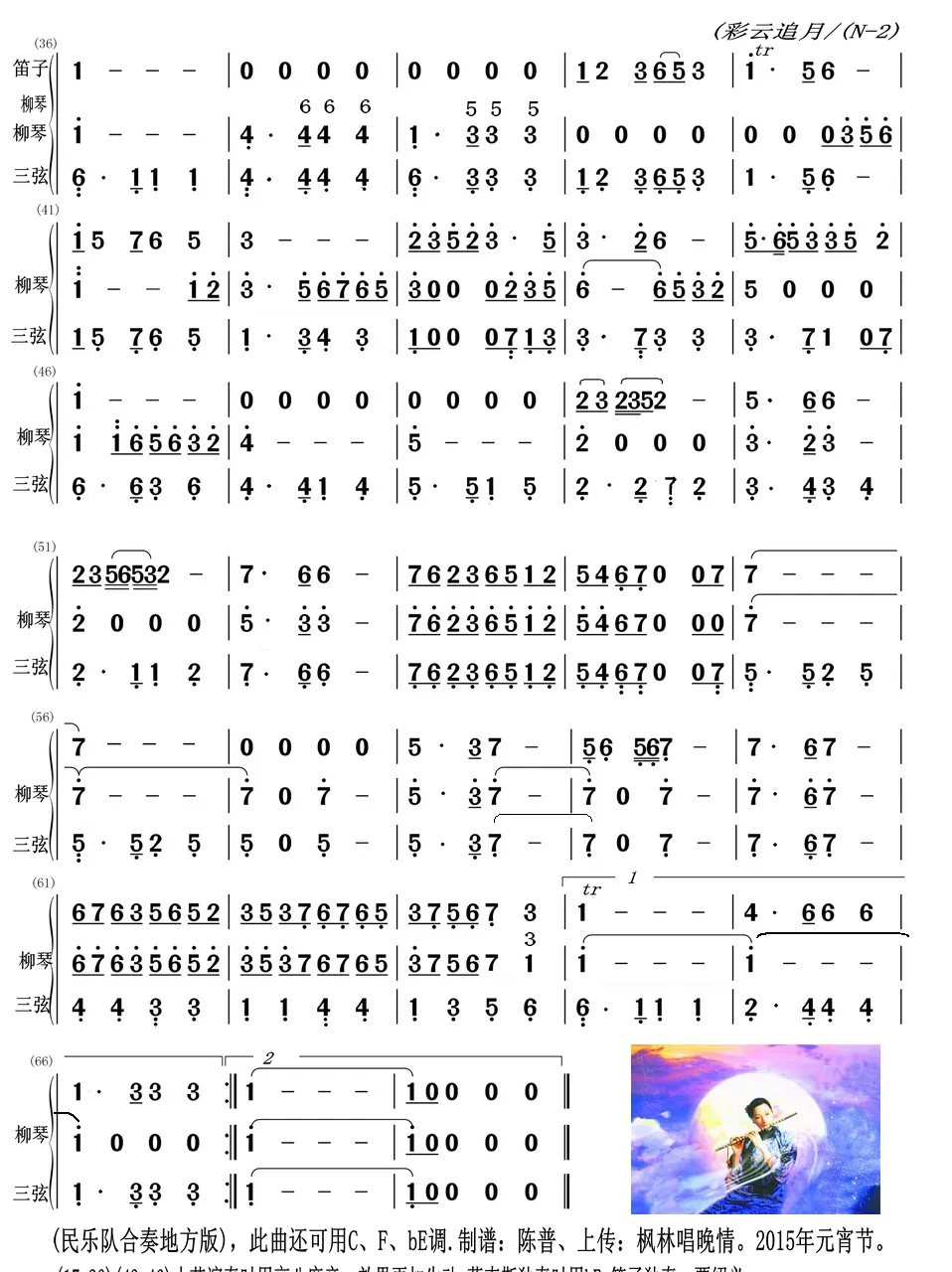 彩云追月（三弦、柳琴与笛子主旋合成谱）