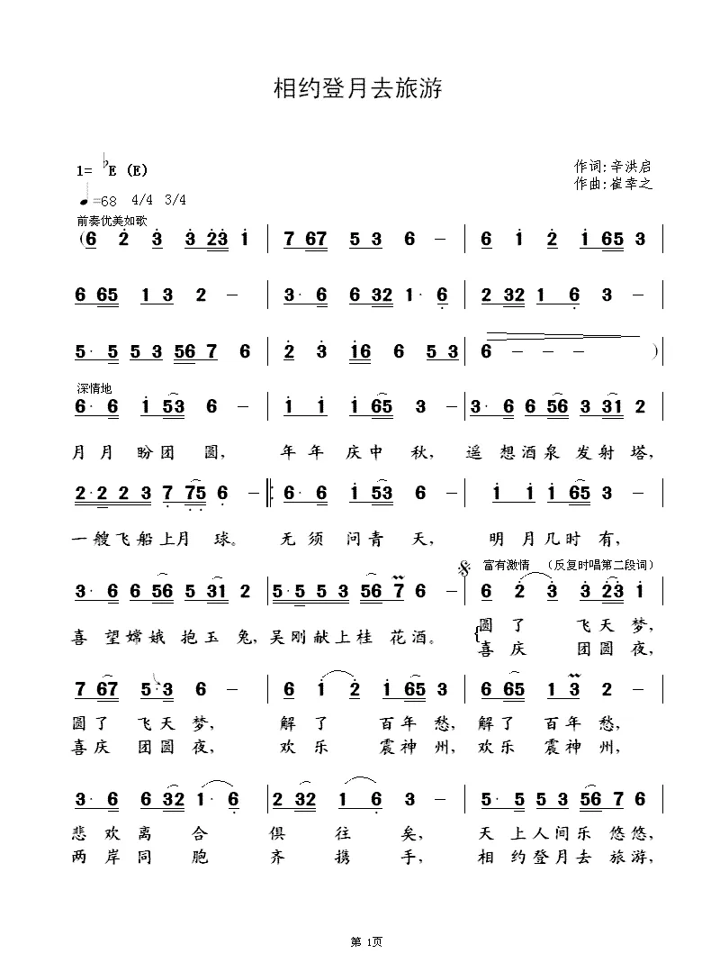 相约登月去旅游（辛洪启词  崔幸之曲）