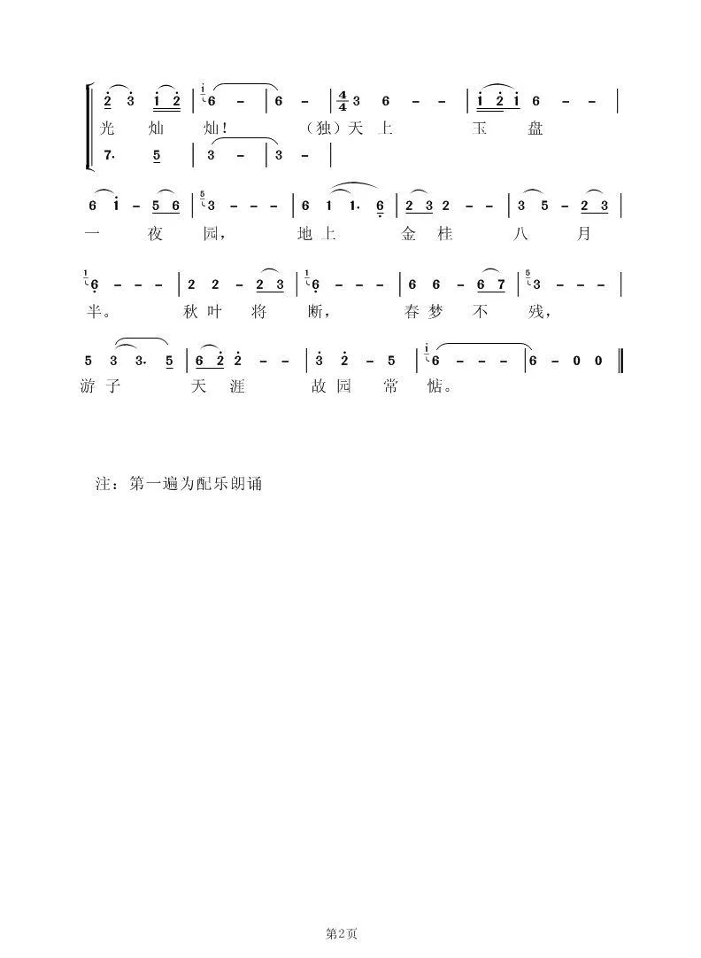中秋曲（杜万国词 虞淙曲）