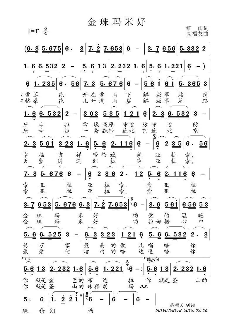 金珠玛米好（细雨词 高福友曲）