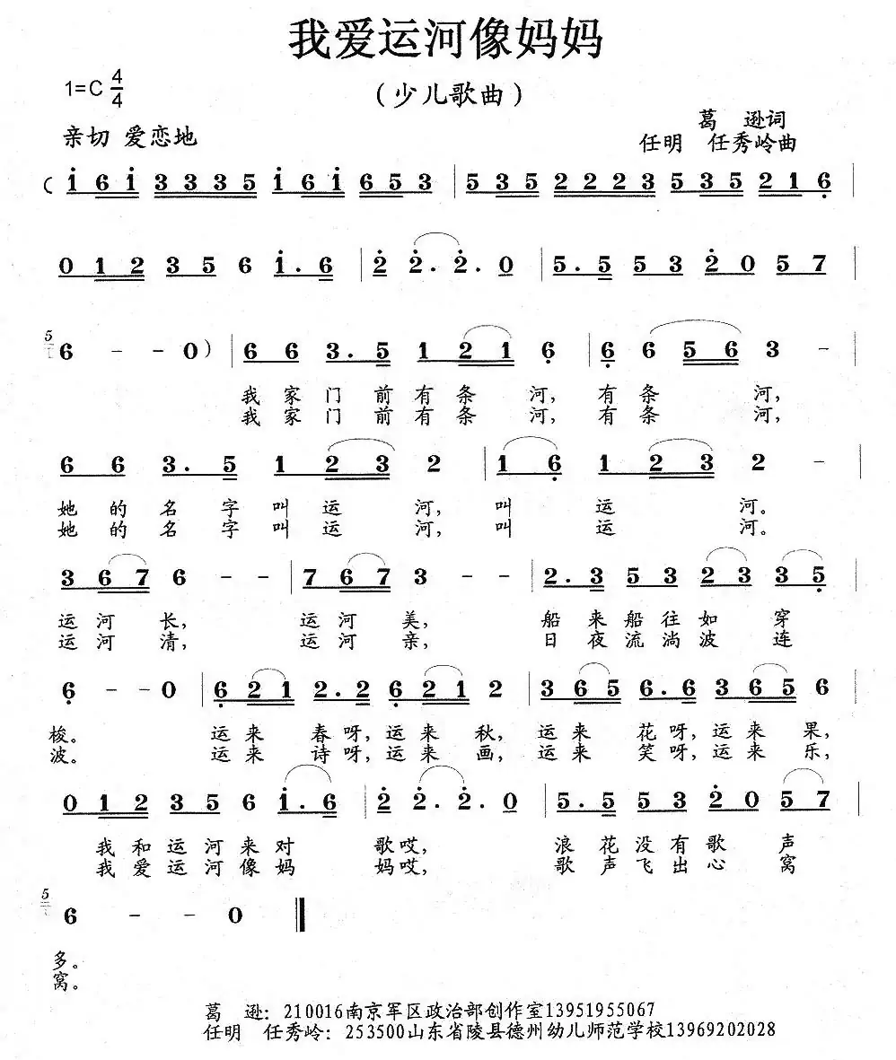 我爱运河像妈妈（葛逊词 任明 任秀岭曲、少儿歌曲）