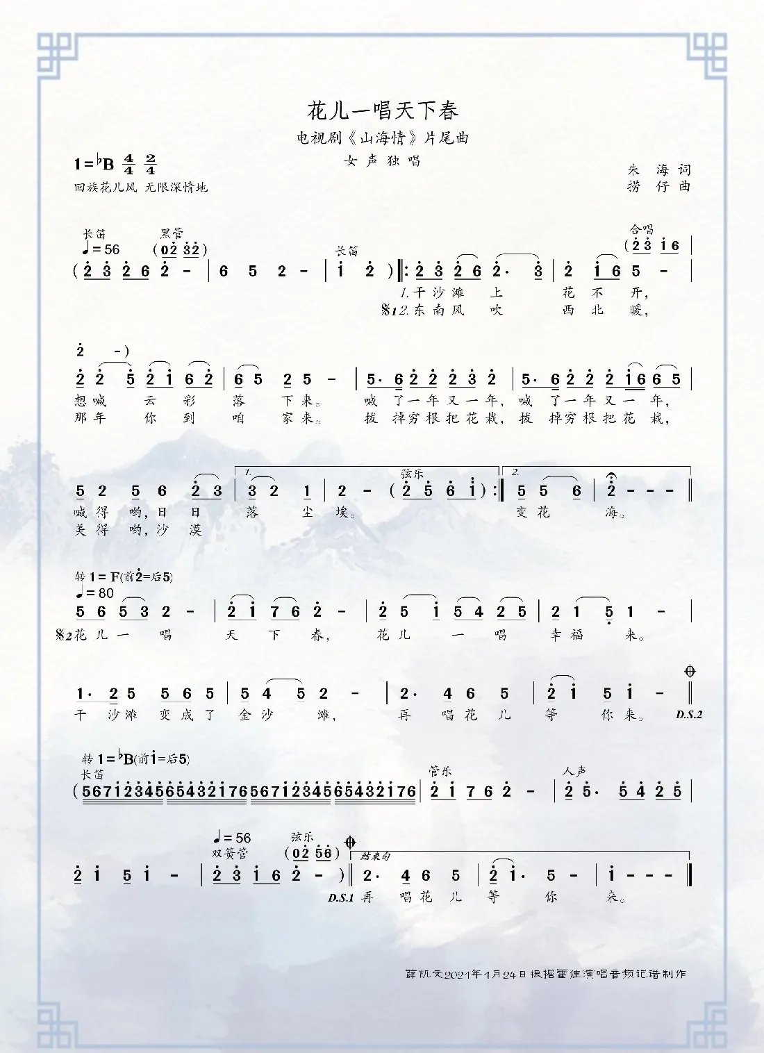 花儿一唱天下春（电视剧《山海情》片尾曲）