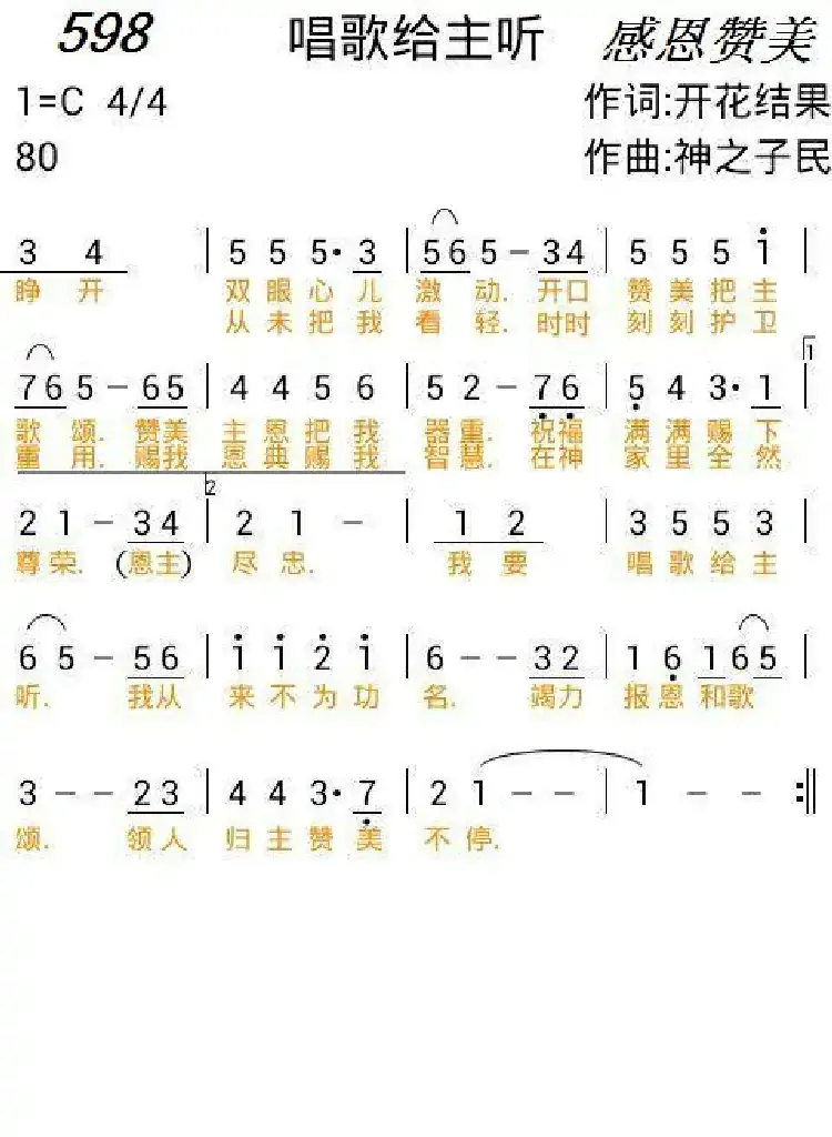 598 唱歌给主听(开花结果词 神之子民曲)