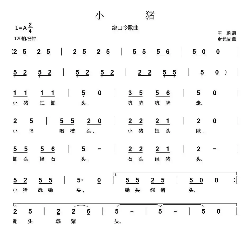 小猪（王鹏词 郗长居曲）