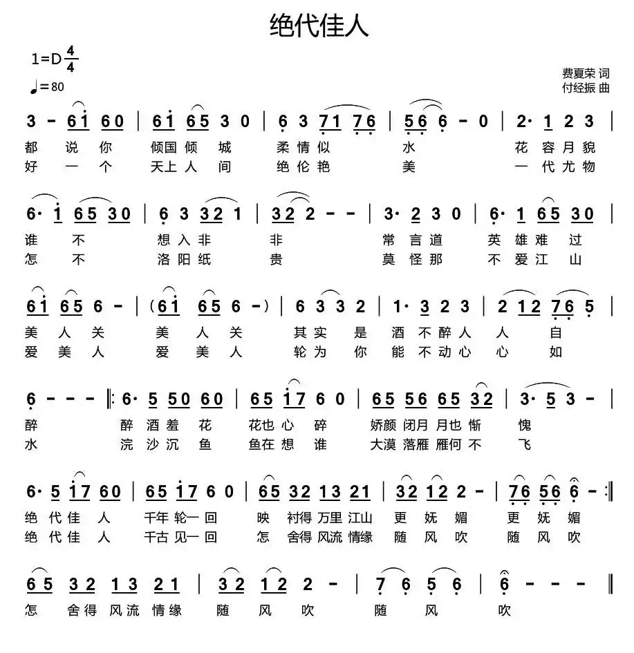 绝代佳人(费夏荣词 付经振曲)