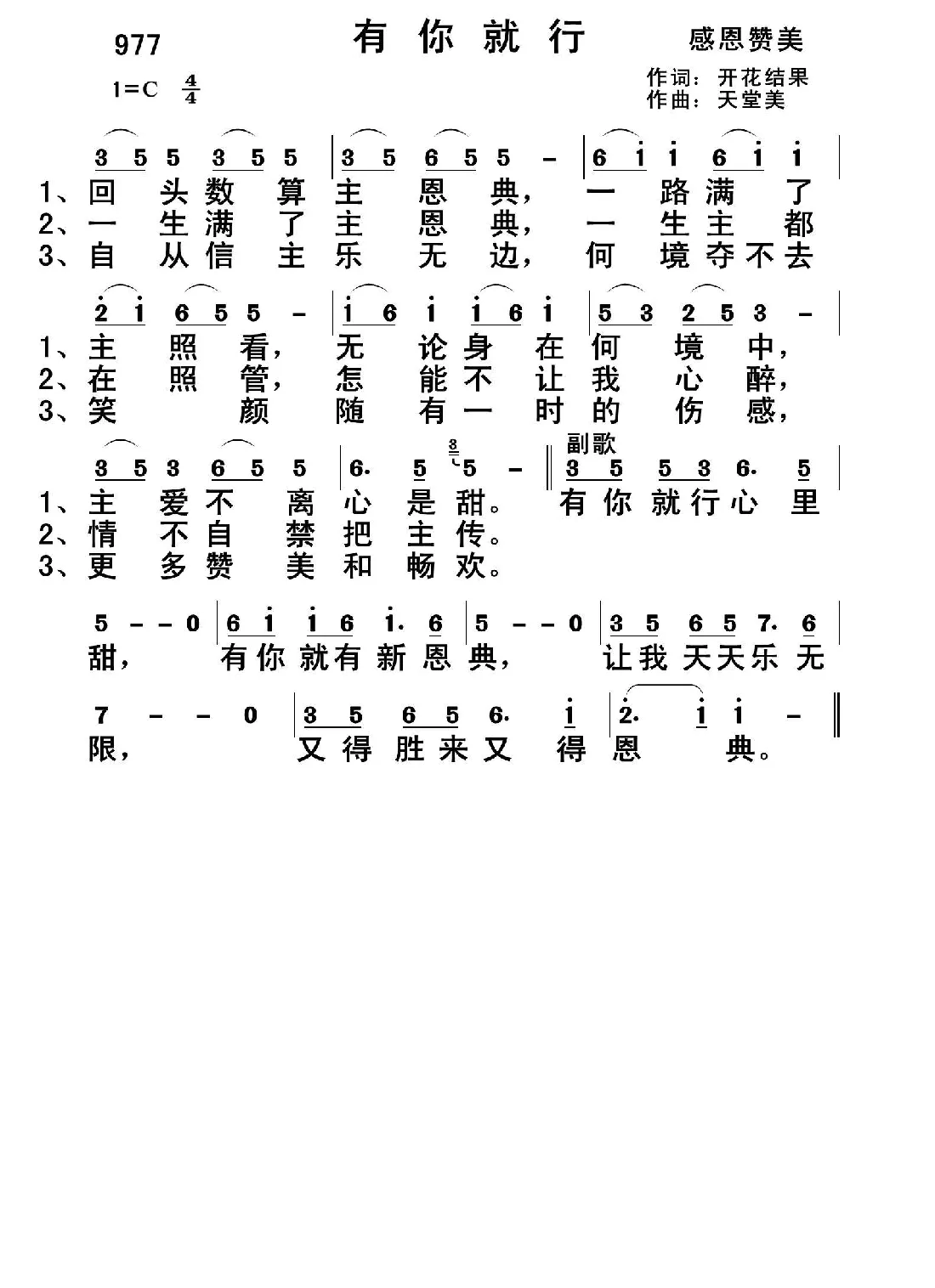 977 有你就行（开花结果词 天堂美曲）