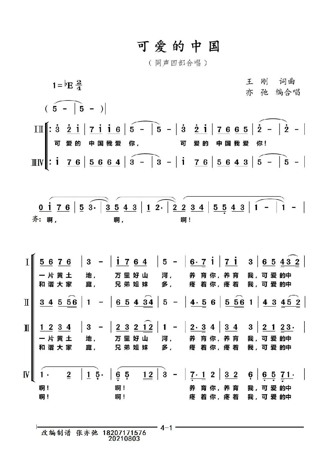 可爱的中国（亦弛改编）（同声四部合唱）