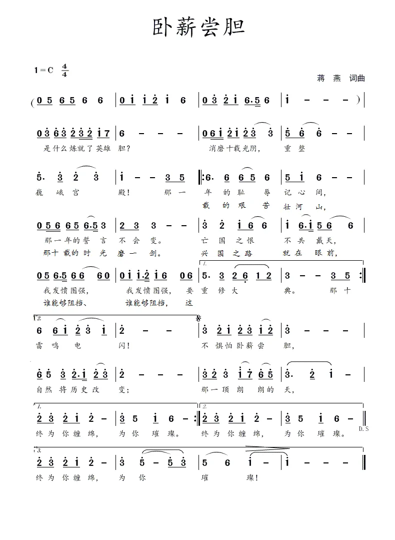 卧薪尝胆（蒋燕  词曲）