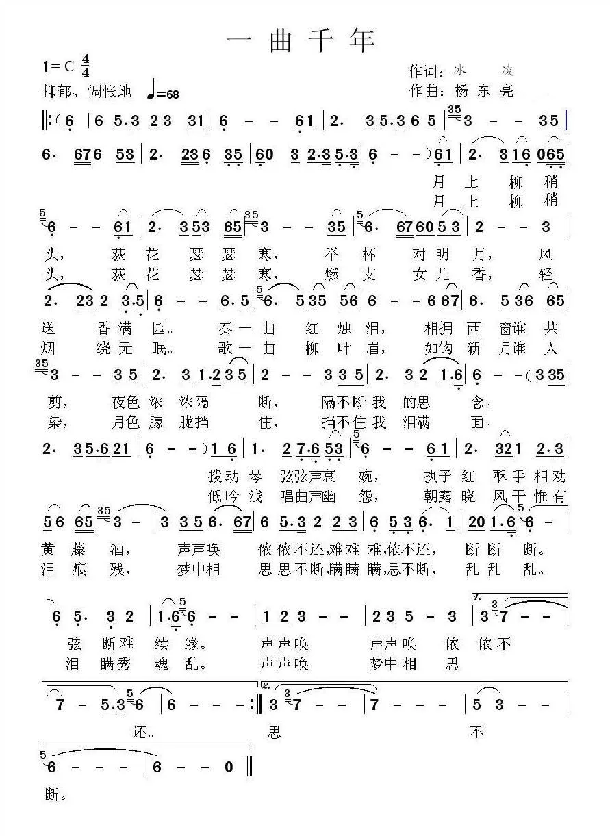 一曲千年（冰凌词 杨东亮曲）
