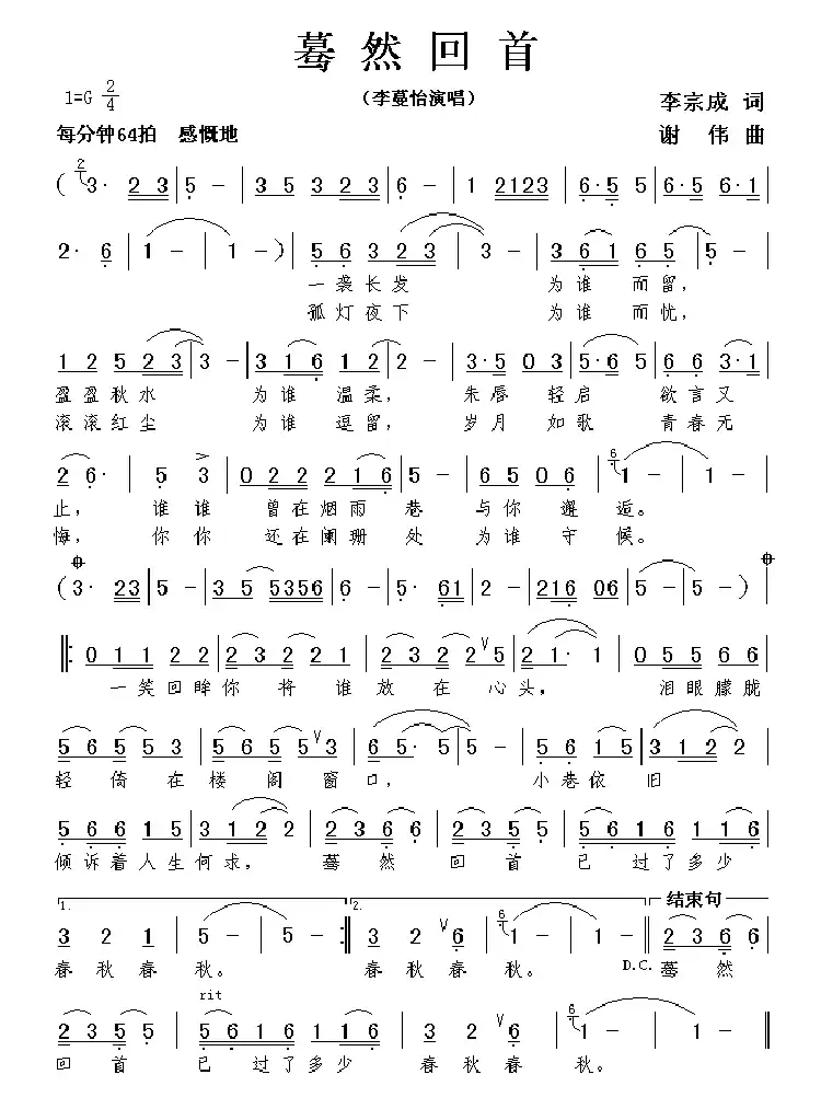 蓦然回首(李宗成词 谢伟曲)