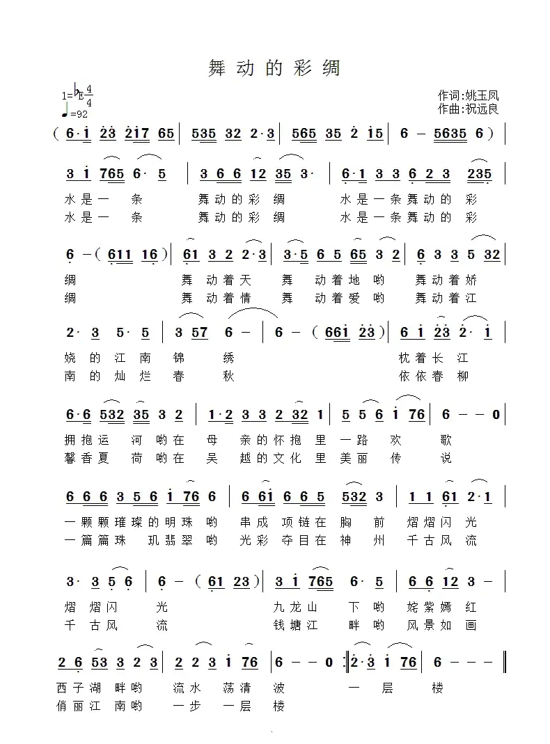 舞动的彩绸（姚玉凤词 祝远良曲）