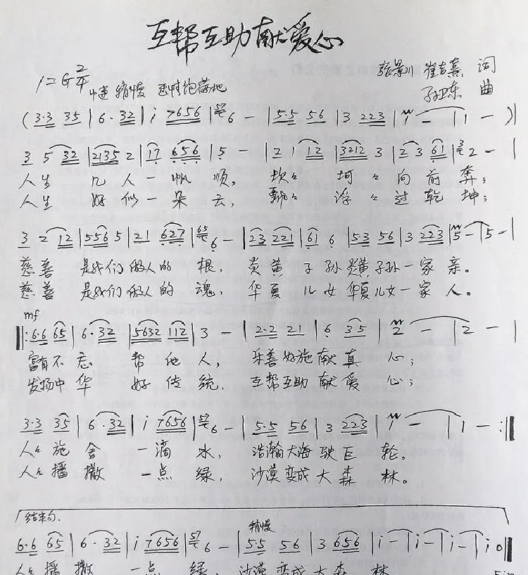 互帮互助献爱心（张景川崔吉熹词孙卫东曲）